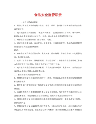 《安全管理制度》之食品安全监管职责 