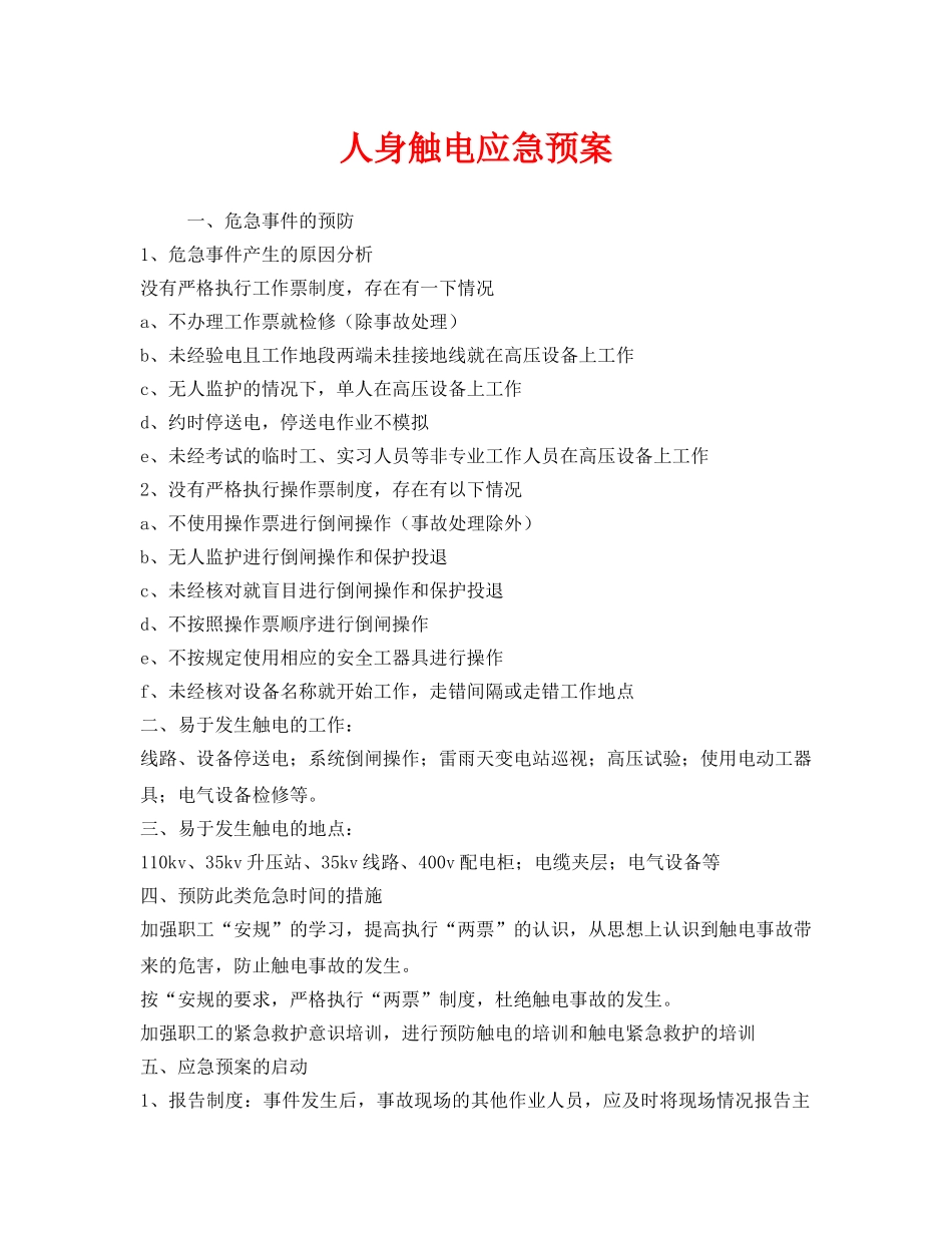 《安全管理应急预案》之人身触电应急预案 _第1页
