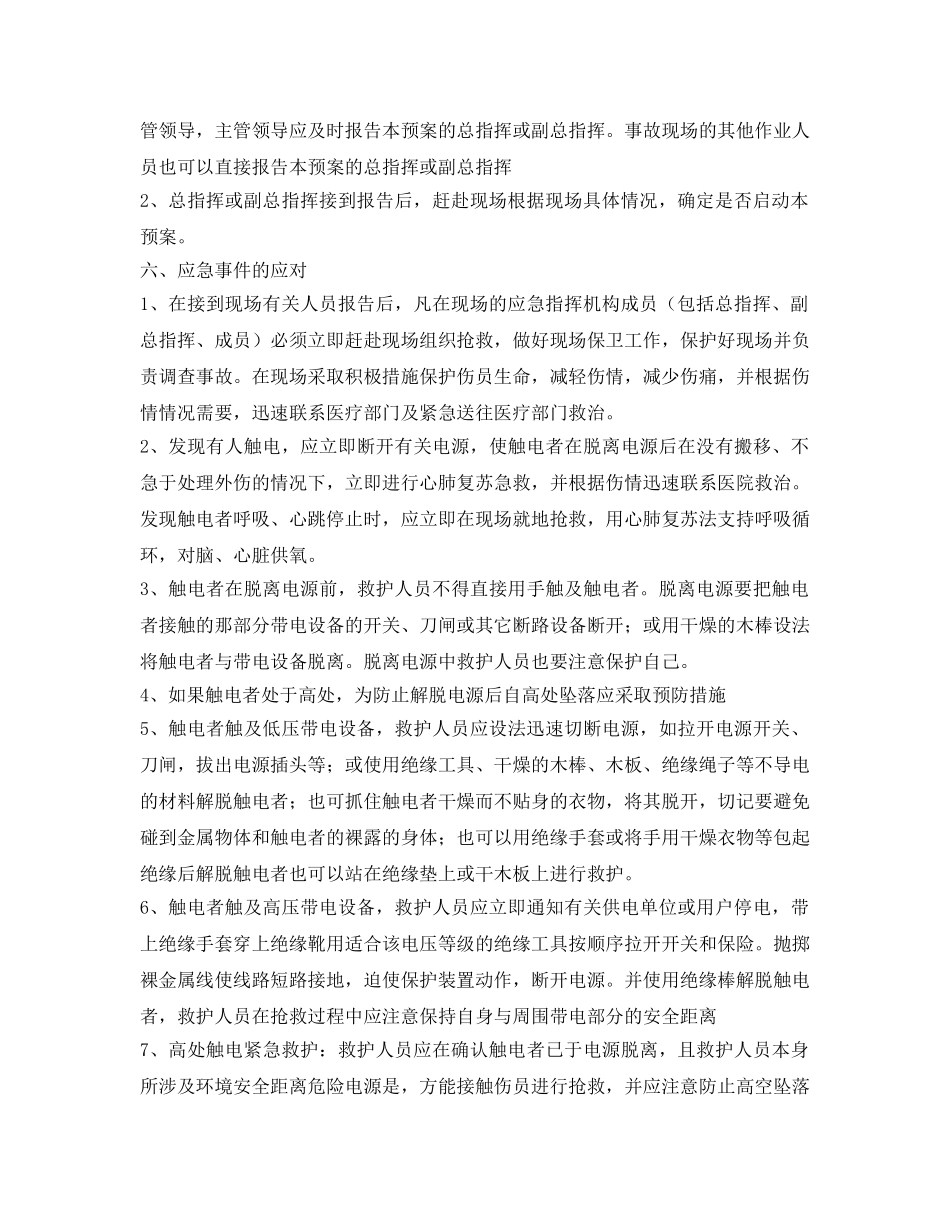 《安全管理应急预案》之人身触电应急预案 _第2页