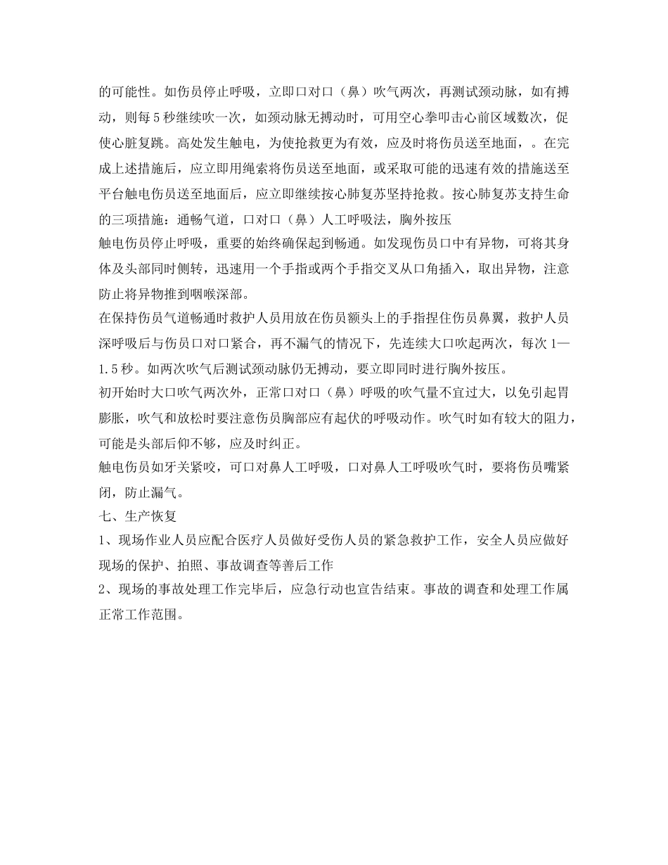 《安全管理应急预案》之人身触电应急预案 _第3页