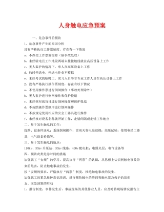 《安全管理应急预案》之人身触电应急预案 