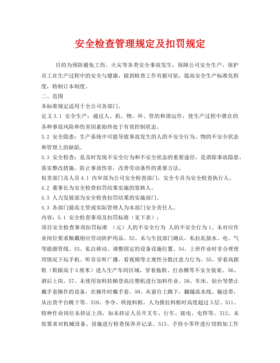 《安全管理制度》之安全检查管理规定及扣罚规定 _第1页