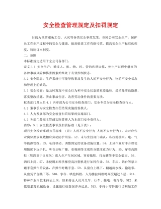 《安全管理制度》之安全检查管理规定及扣罚规定 