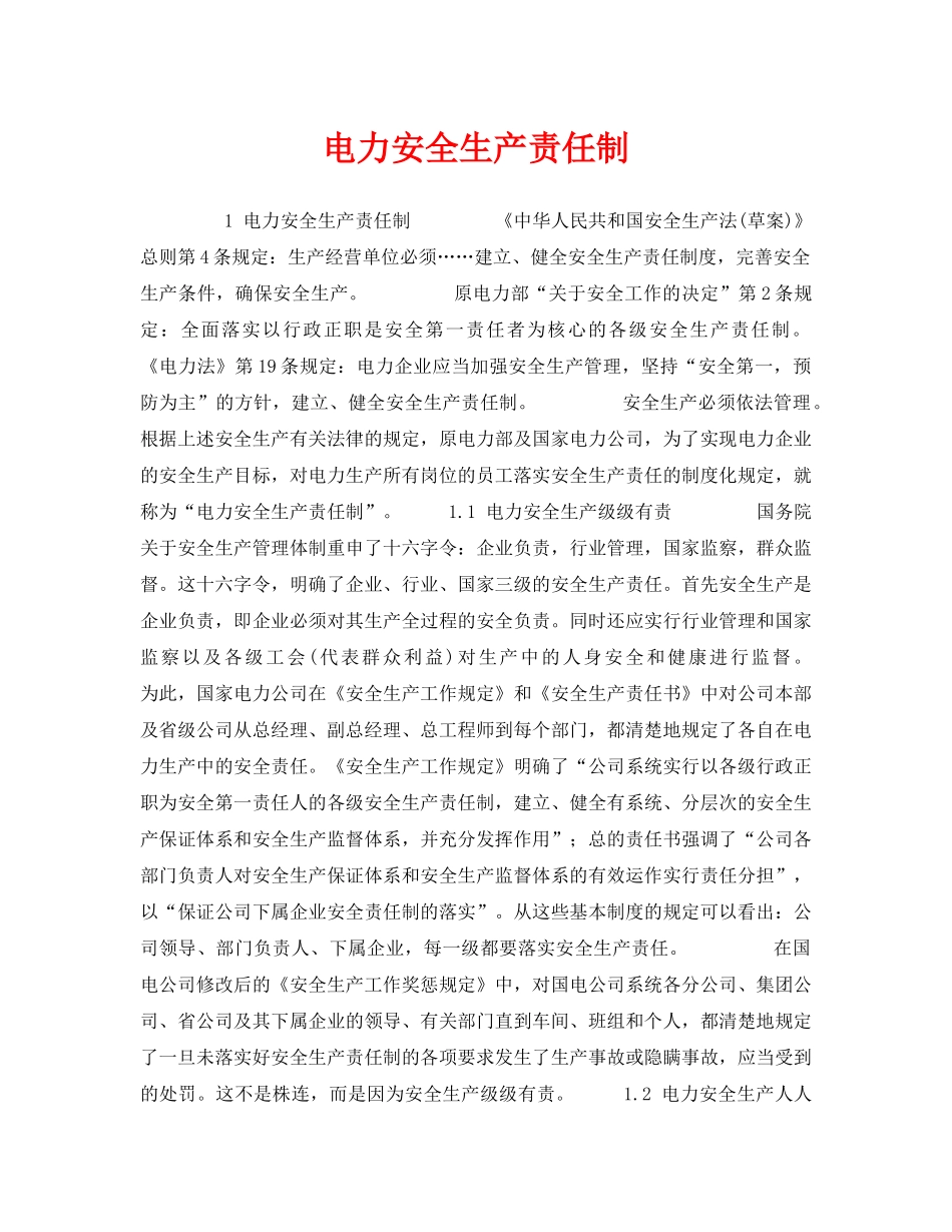 《安全管理制度》之电力安全生产责任制 _第1页