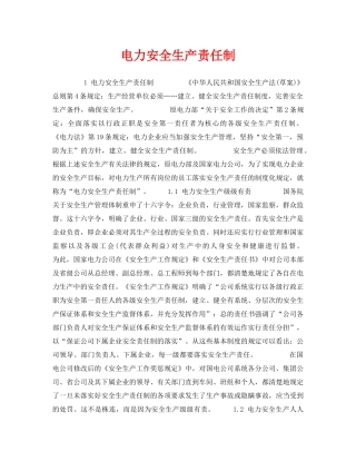 《安全管理制度》之电力安全生产责任制 
