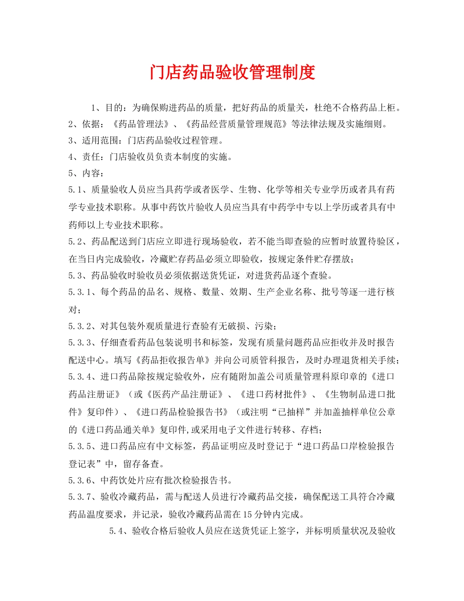 《安全管理制度》之门店药品验收管理制度 _第1页