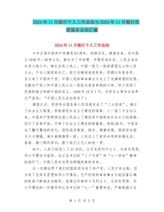2024年11月银行个人工作总结与2024年11月银行优质服务总结汇编