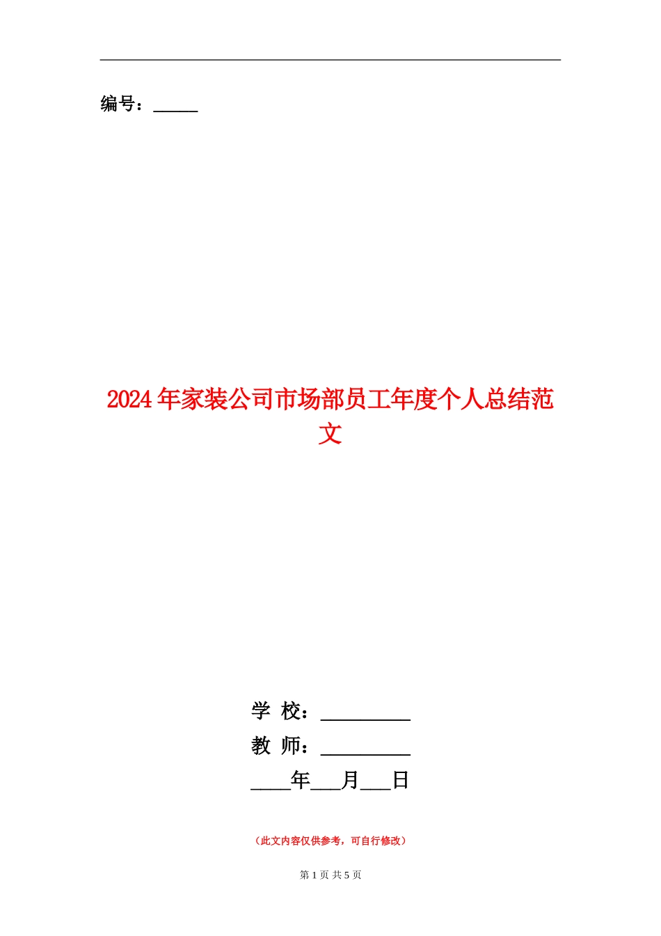2024年家装公司市场部员工年度个人总结范文【新版】_第1页