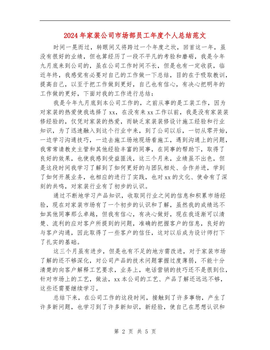 2024年家装公司市场部员工年度个人总结范文【新版】_第2页