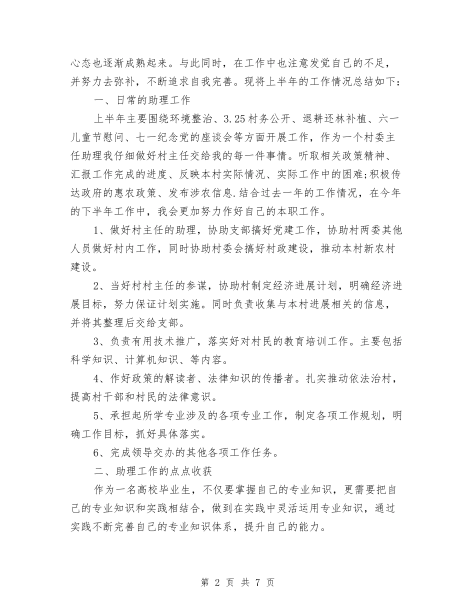 2024村官个人工作总结2与2024村官个人年终工作总结汇编_第2页