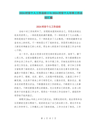 2024村官个人工作总结2与2024村官个人年终工作总结汇编