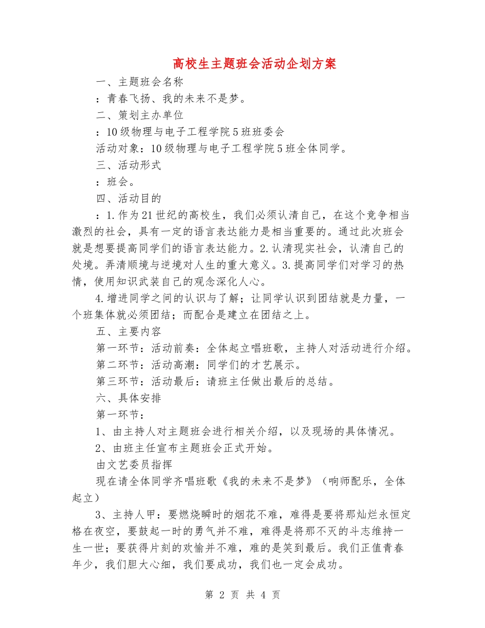 大学生主题班会活动企划方案_第2页