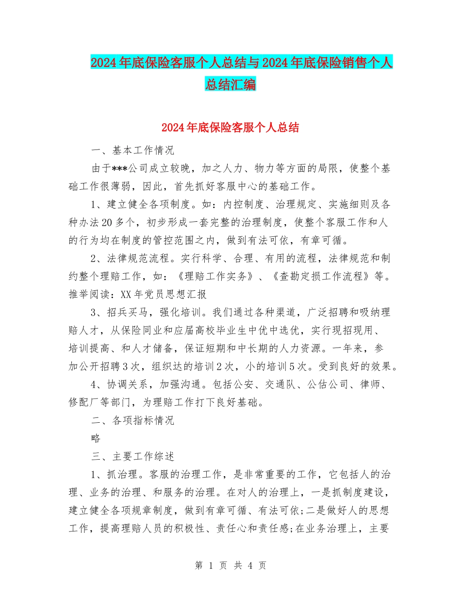 2024年底保险客服个人总结与2024年底保险销售个人总结汇编_第1页