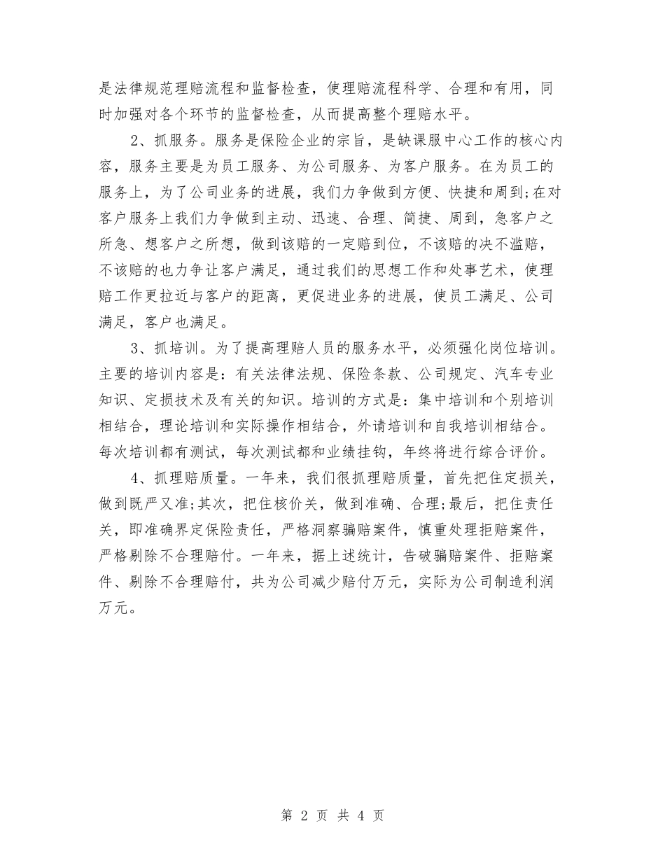 2024年底保险客服个人总结与2024年底保险销售个人总结汇编_第2页