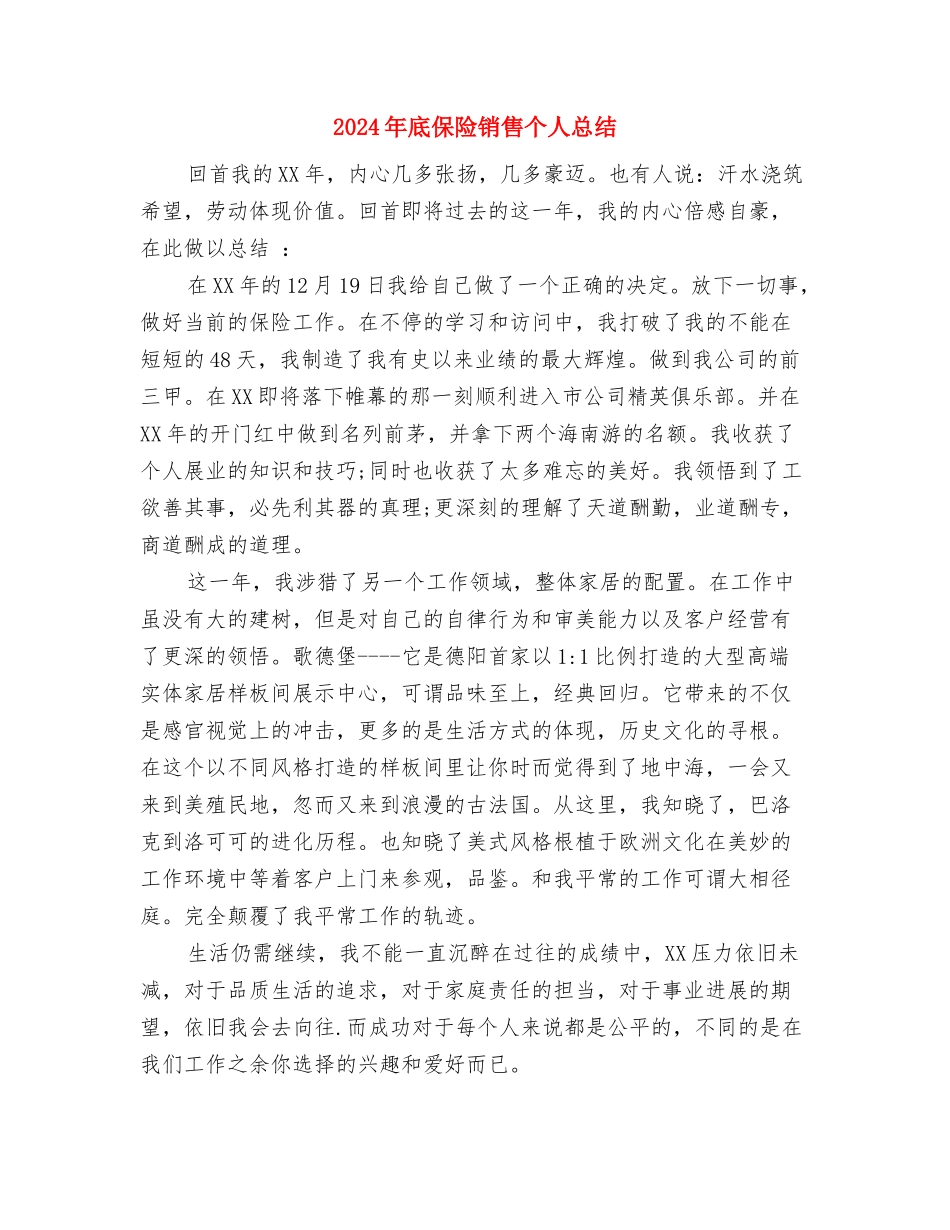 2024年底保险客服个人总结与2024年底保险销售个人总结汇编_第3页