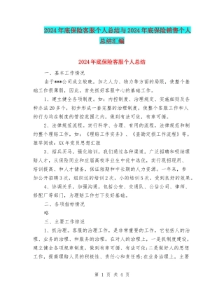 2024年底保险客服个人总结与2024年底保险销售个人总结汇编