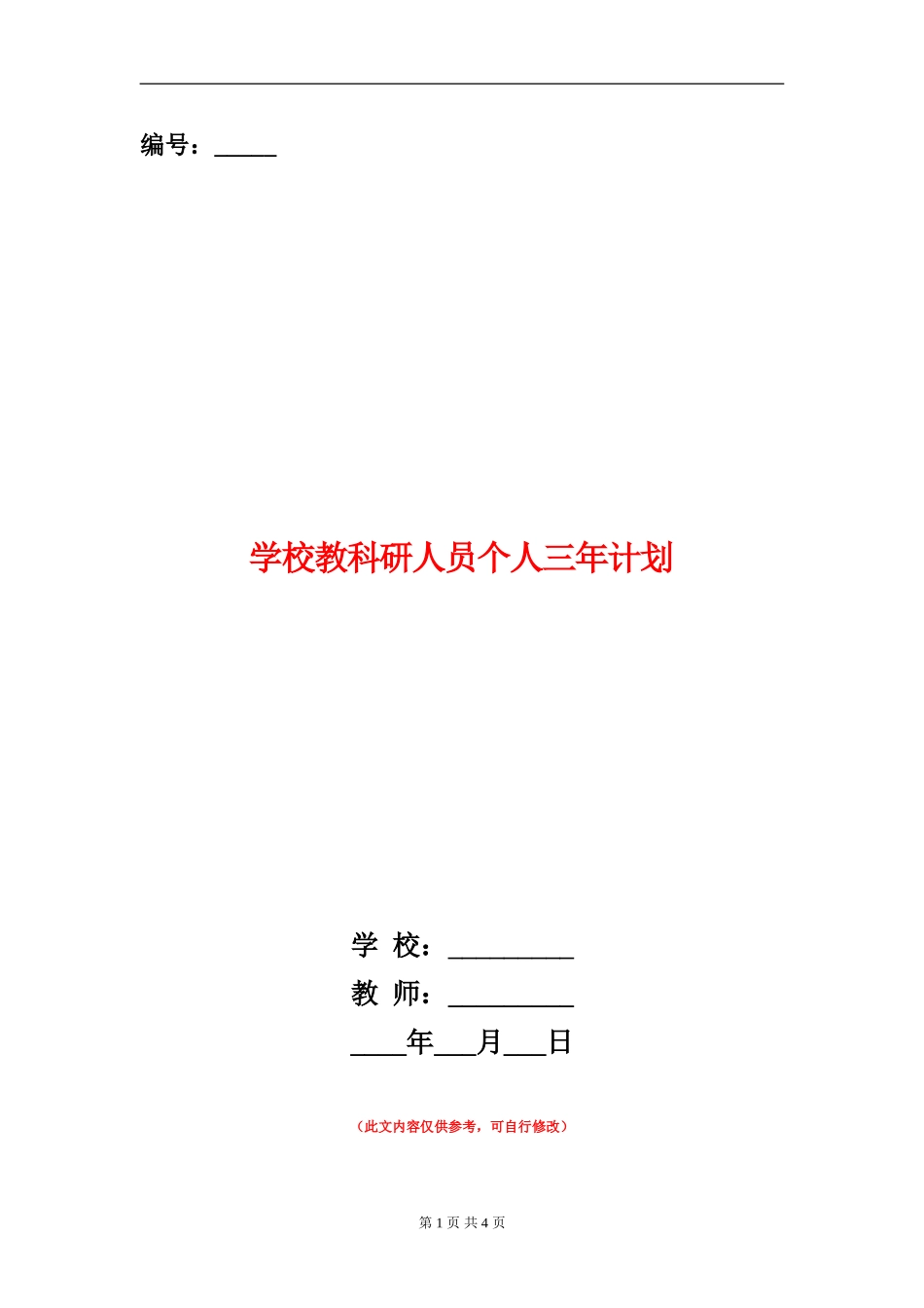 学校教科研人员个人三年计划_第1页