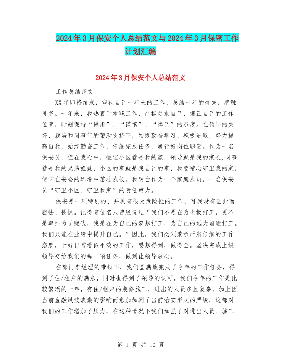 2024年3月保安个人总结范文与2024年3月保密工作计划汇编_第1页