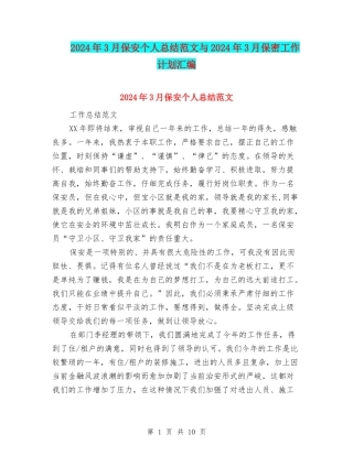 2024年3月保安个人总结范文与2024年3月保密工作计划汇编