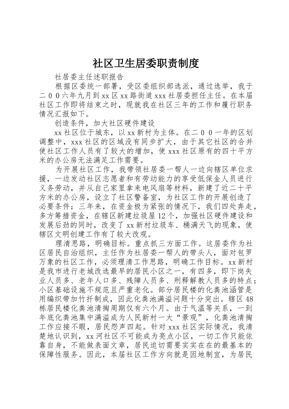 社区卫生居委职责要求规章制度 _第1页