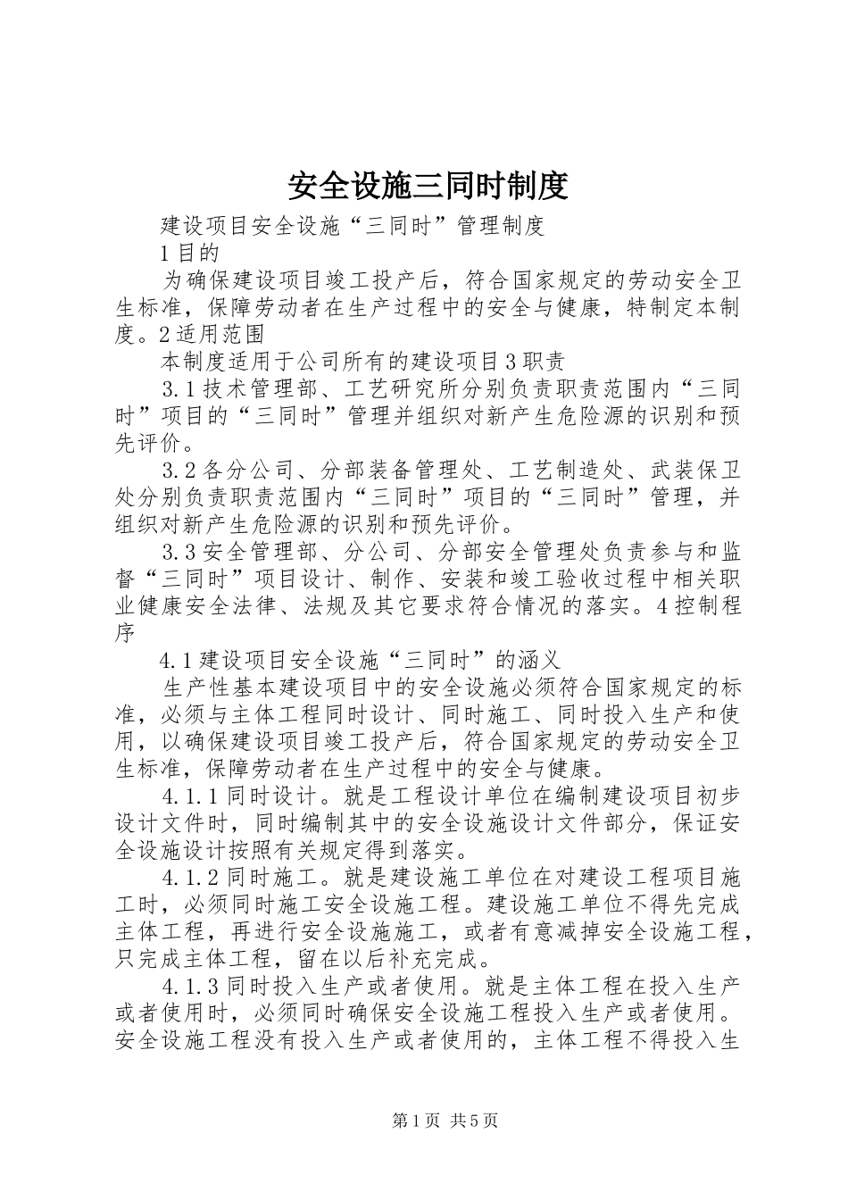 安全设施三同时规章制度细则_第1页