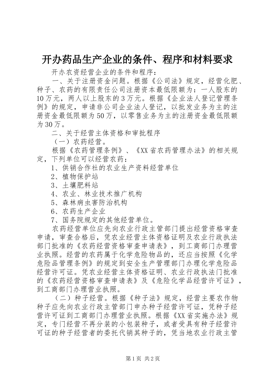 开办药品生产企业的条件、程序和材料要求 _第1页