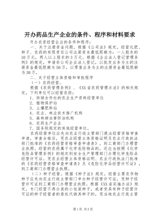 开办药品生产企业的条件、程序和材料要求 