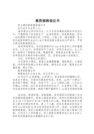 集资修路倡议书范文 (2)