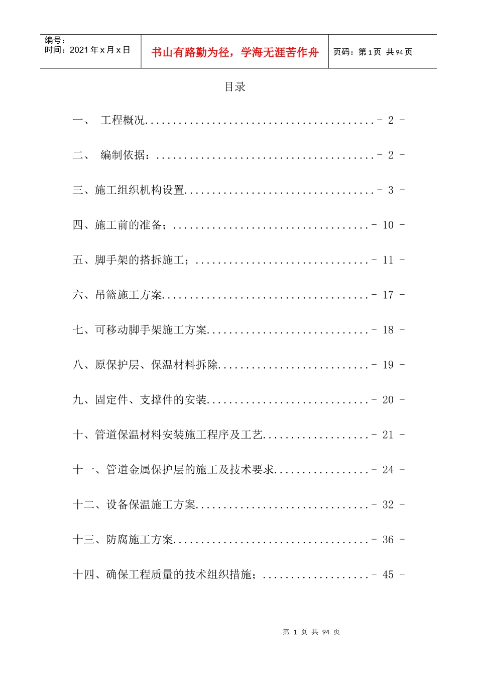 防腐保温及脚手架搭拆施工方案培训资料_第1页