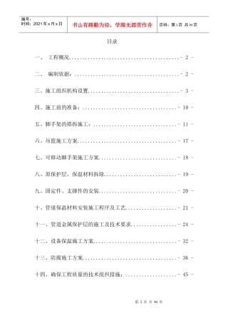 防腐保温及脚手架搭拆施工方案培训资料