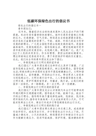 低碳环保绿色出行的倡议书范文
