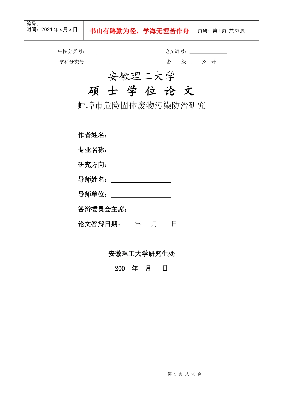 蚌埠市危险固体废物污染防治研究_第1页