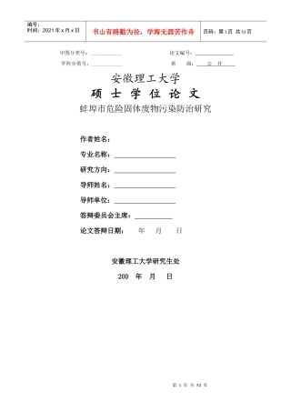 蚌埠市危险固体废物污染防治研究