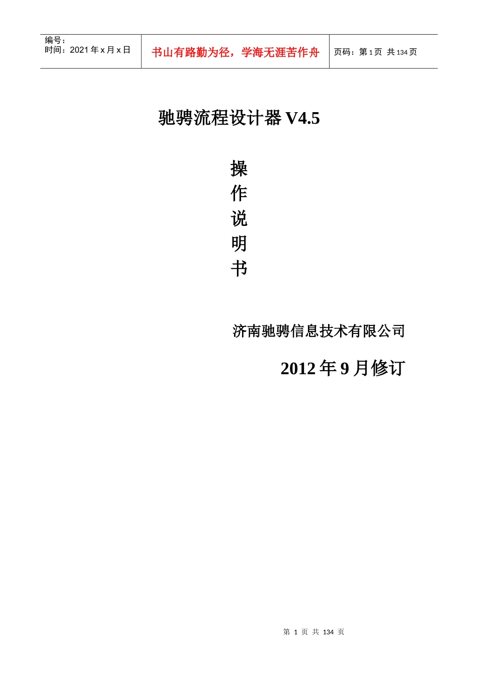 驰骋工作流引擎-流程设计器操作手册_第1页