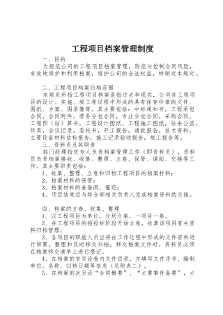 工程项目档案管理规章制度 