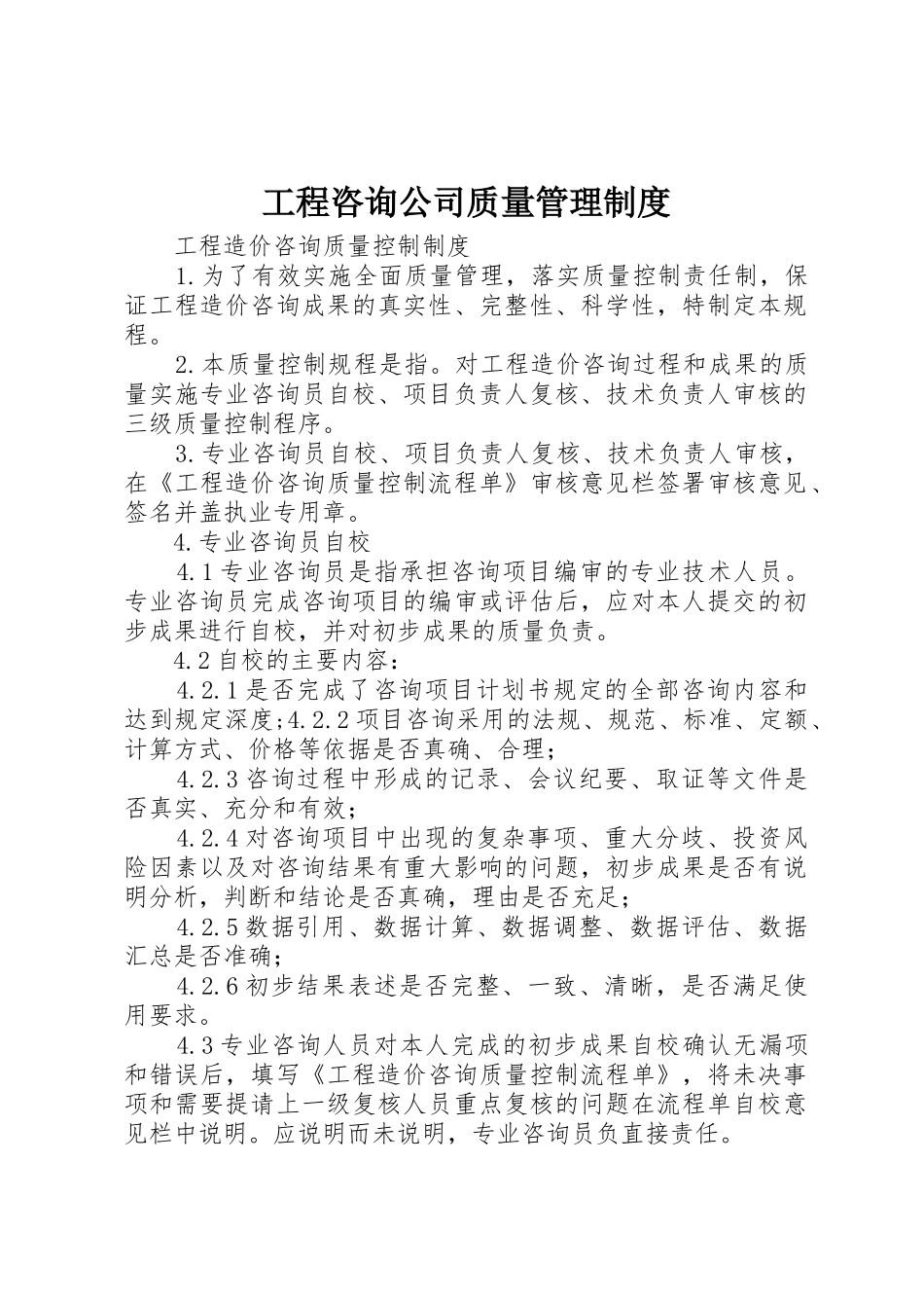 工程咨询公司质量规章制度管理_第1页