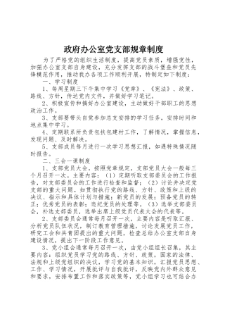 政府办公室党支部规章管理规章制度