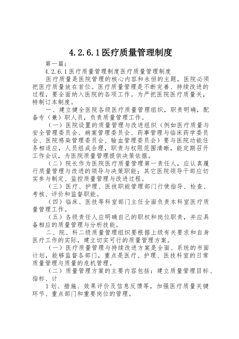 医疗质量管理规章制度细则_第1页