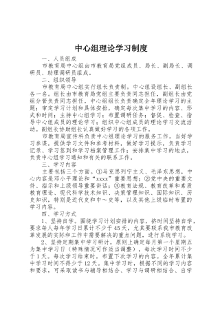 中心组理论学习规章制度 