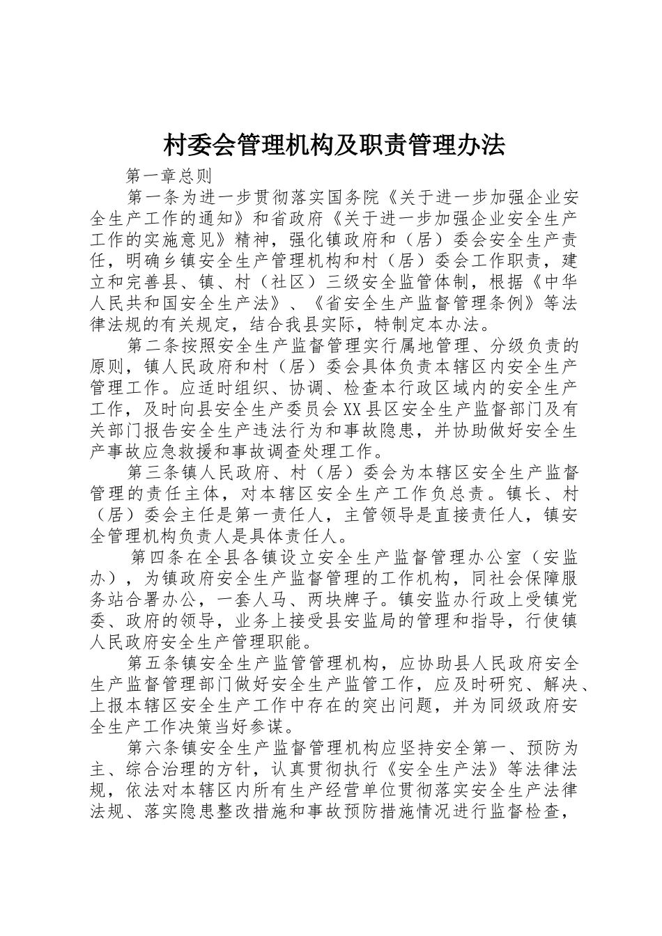 村委会管理机构及职责要求管理办法 _第1页
