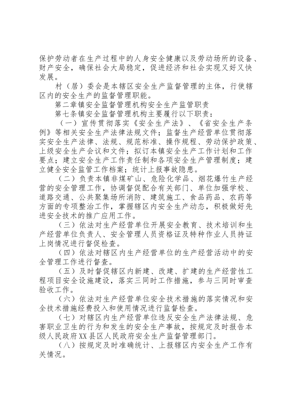 村委会管理机构及职责要求管理办法 _第2页