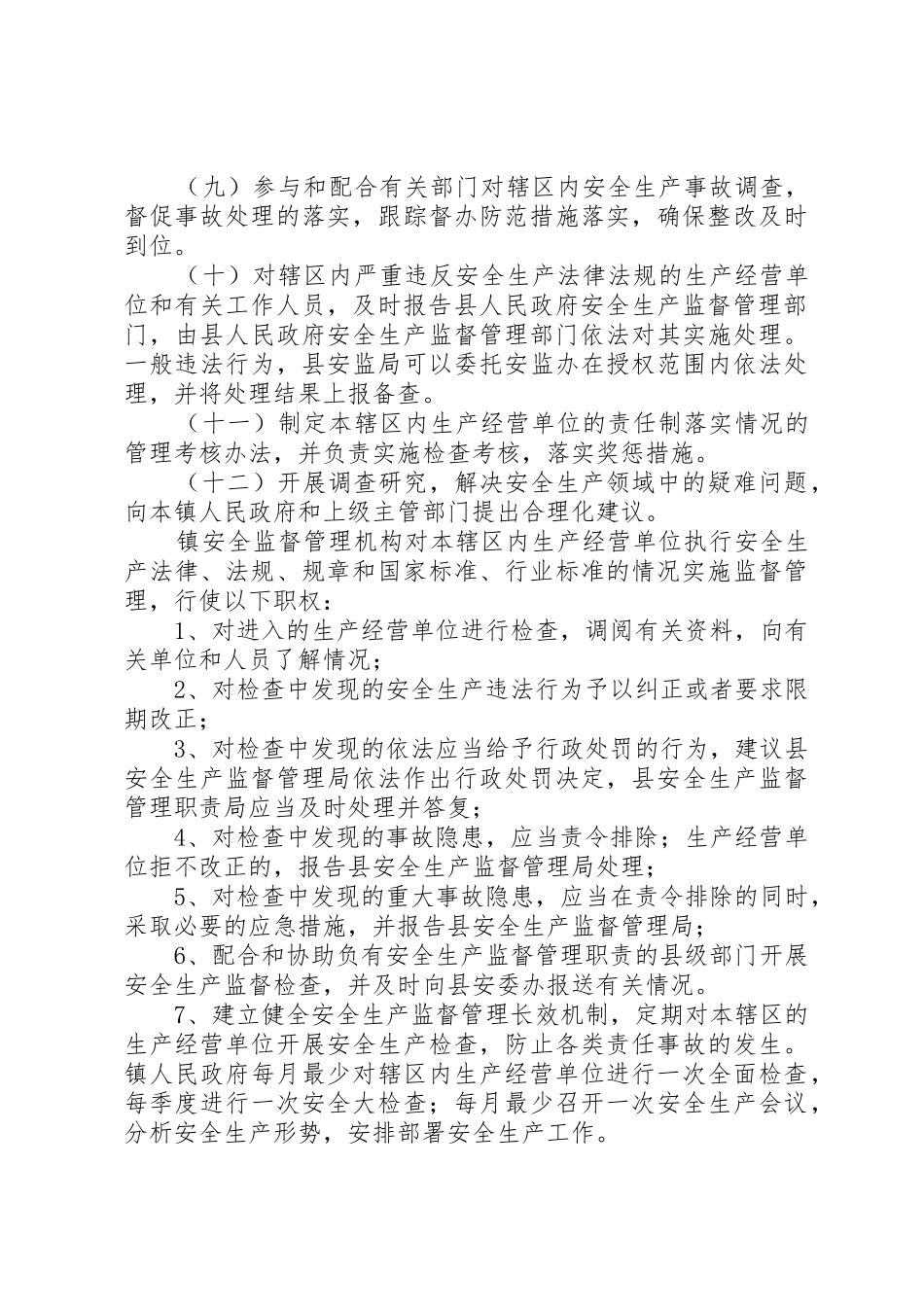 村委会管理机构及职责要求管理办法 _第3页