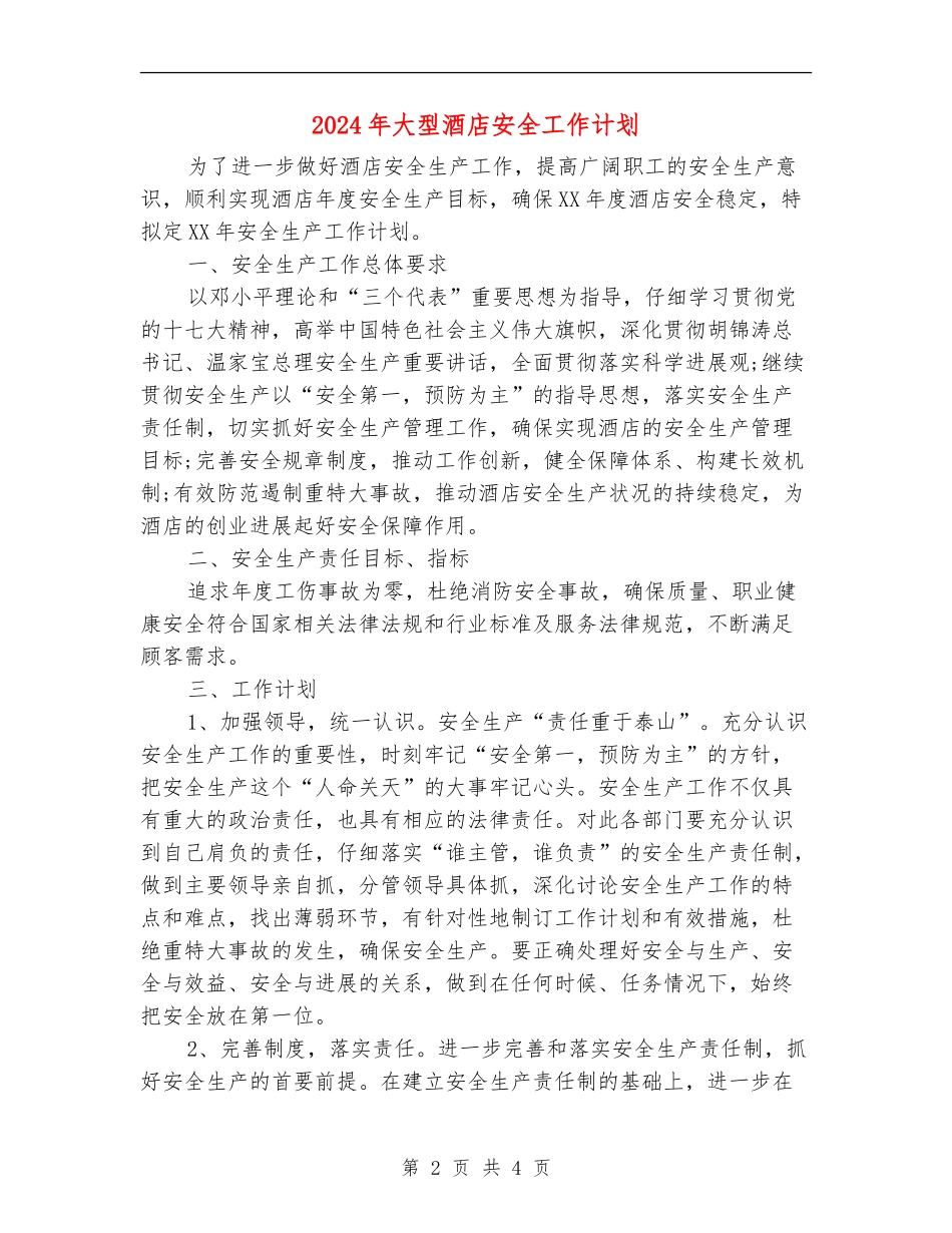 2024年大型酒店安全工作计划_第2页