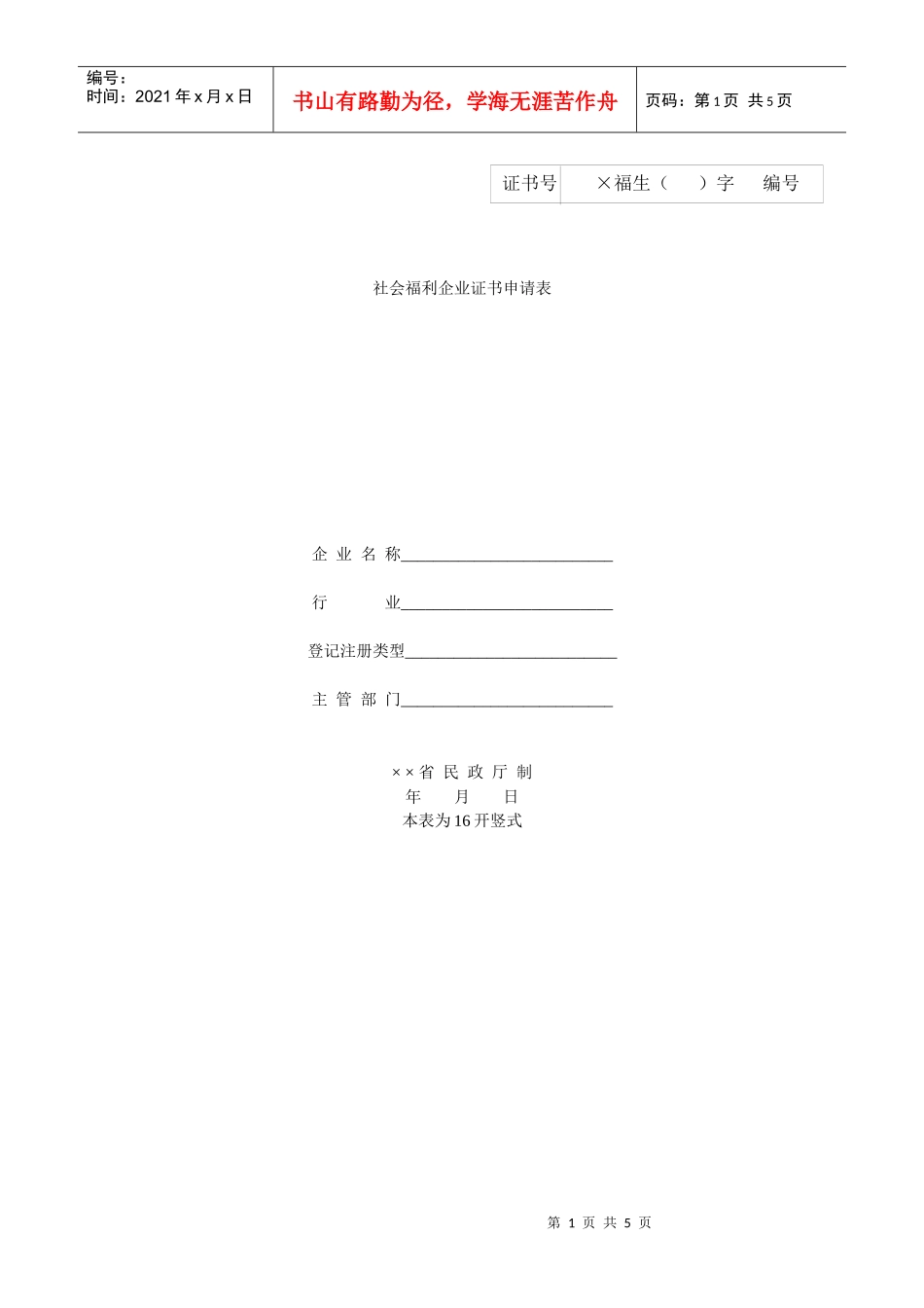 社会福利企业证书申请表_第1页