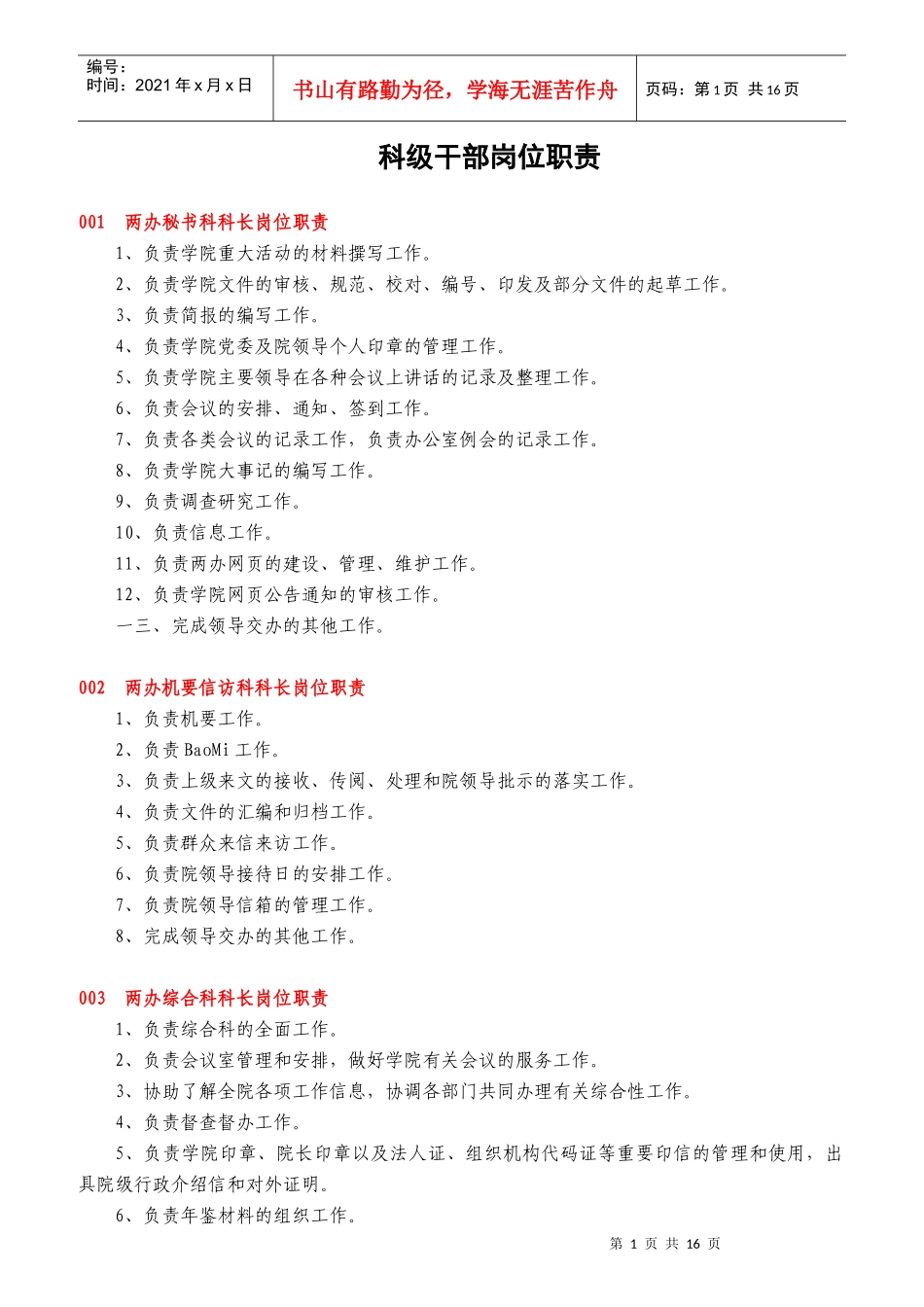 科级干部岗位职责概述_第1页