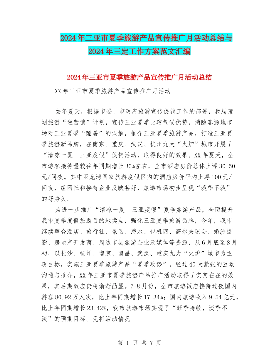 2024年三亚市夏季旅游产品宣传推广月活动总结与2024年三定工作方案范文汇编_第1页