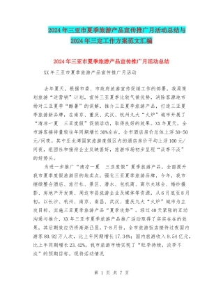 2024年三亚市夏季旅游产品宣传推广月活动总结与2024年三定工作方案范文汇编
