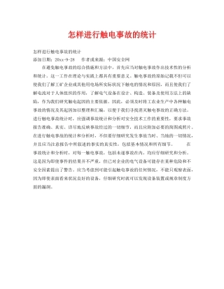 《安全技术》之怎样进行触电事故的统计 