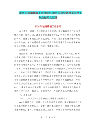 2024年玻璃幕墙工作总结与2024年珠宝销售员年度工作总结范文汇编