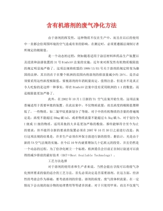 《安全环境-环保技术》之含有机溶剂的废气净化方法 